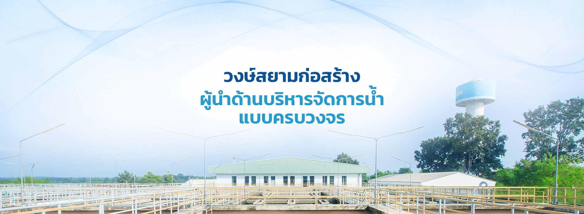 วงษ์สยามก่อสร้างผู้นำด้านบริหารจัดการน้ำแบบครบวงจร