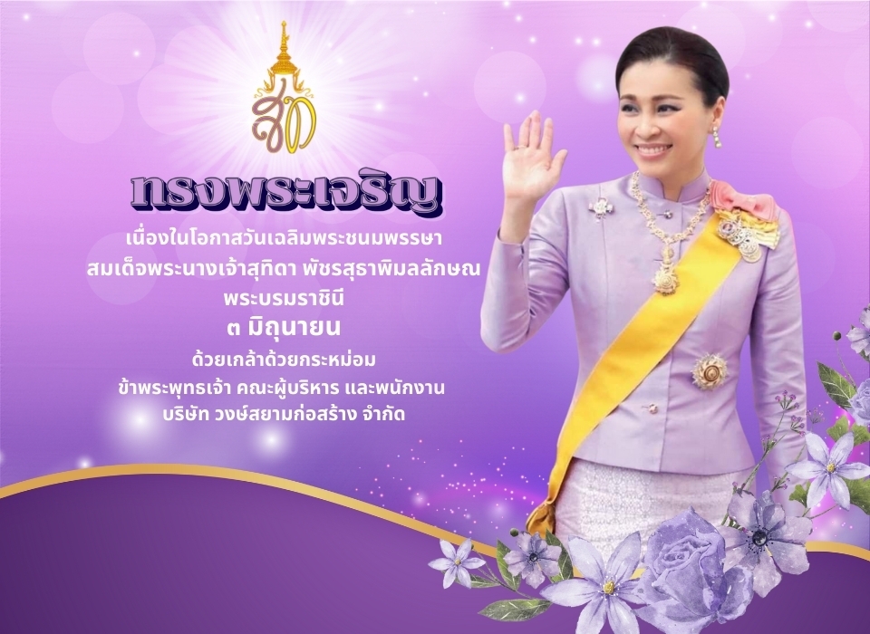 วันเฉลิมพระชนมพรรษาสมเด็จพระนางเจ้าสุทิดา