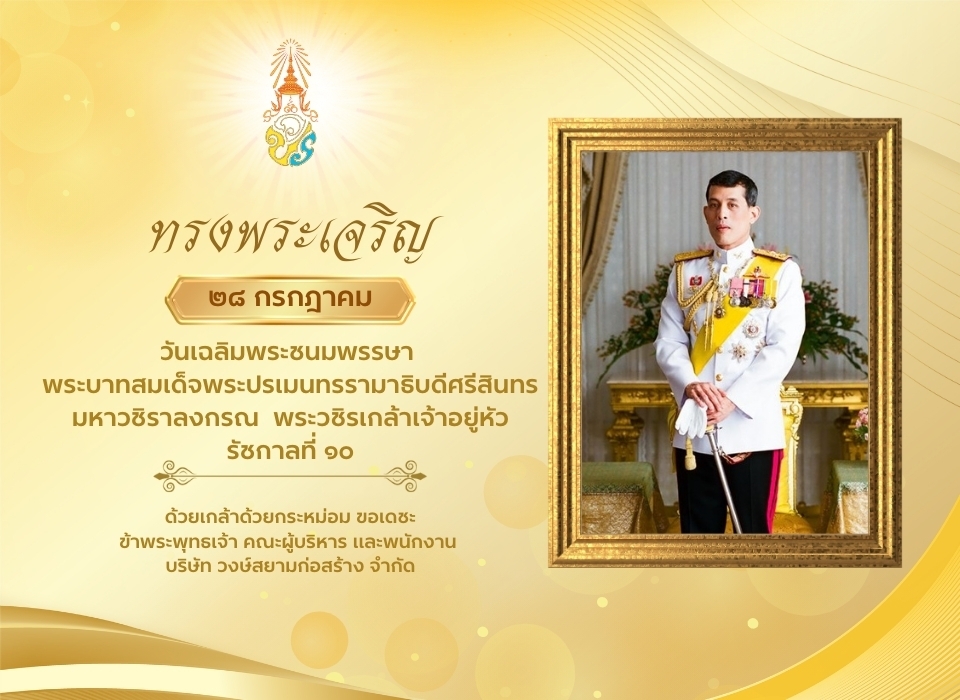 วันเฉลิมพระชนมพรรษาพระบาทสมเด็จพระเจ้าอยู่หัว2569