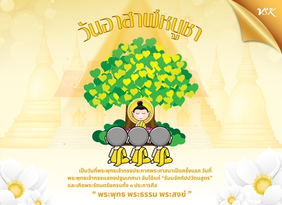 วันอาสาฬหบูชา2569