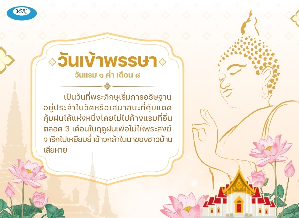 วันเข้าพรรษา 2569