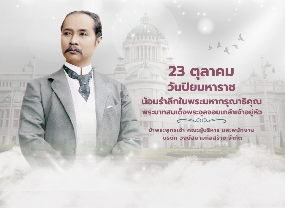 วันปิยมหาราช 2569
