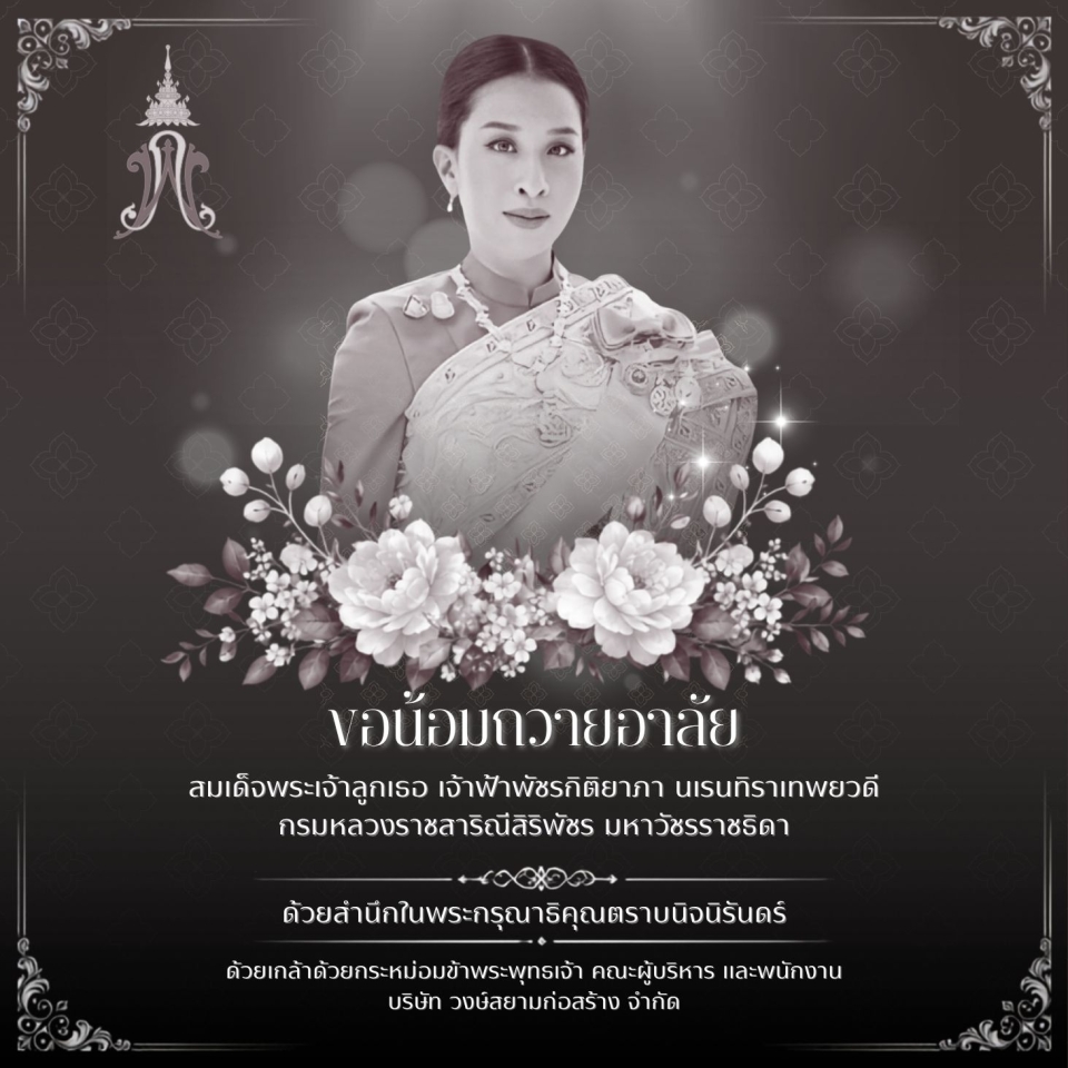 ขอน้อมถวายอาลัยสมเด็จพระเจ้าลูกเธอ เจ้าฟ้าพัชรกิติยาภา นเรนทิราเทพยวดี กรมหลวงราชสาริณีสิริพัชร มหาวัชรราชธิดา