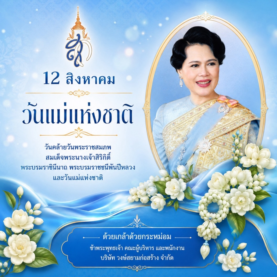 วันแม่แห่งชาติ 2569