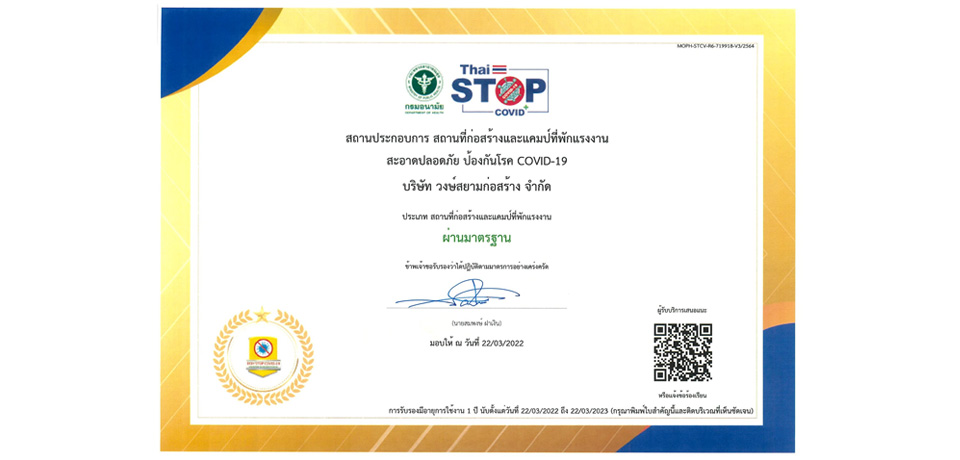 วงษ์สยามก่อสร้าง ได้รับการรับรองมาตรฐาน เรื่องสถานประกอบการ สถานที่ก่อสร้างและแคมป์ที่พักแรงงาน สะอาดปลอดภัย ป้องกันโรค COVID-19 จากกรมอนามัย