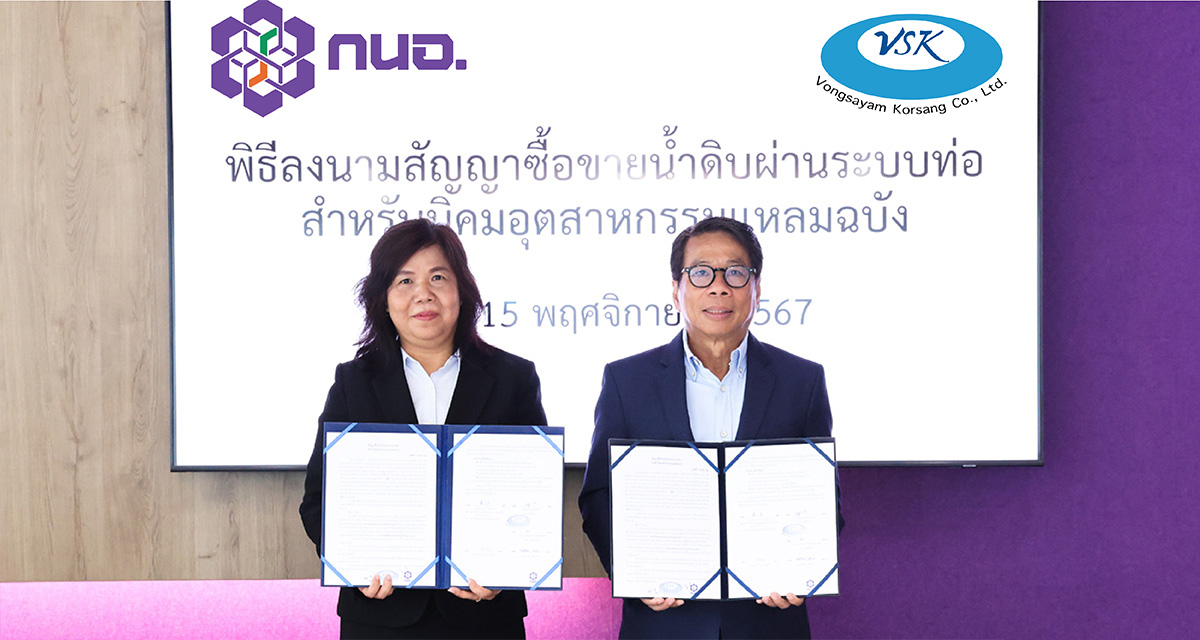 VSK ลงนามสัญญาซื้อขายน้ำดิบผ่านระบบท่อ สำหรับ นิคมอุตสาหกรรมแหลมฉบัง ร่วมกับ การนิคมอุตสาหกรรมแห่งประเทศไทย (กนอ.)