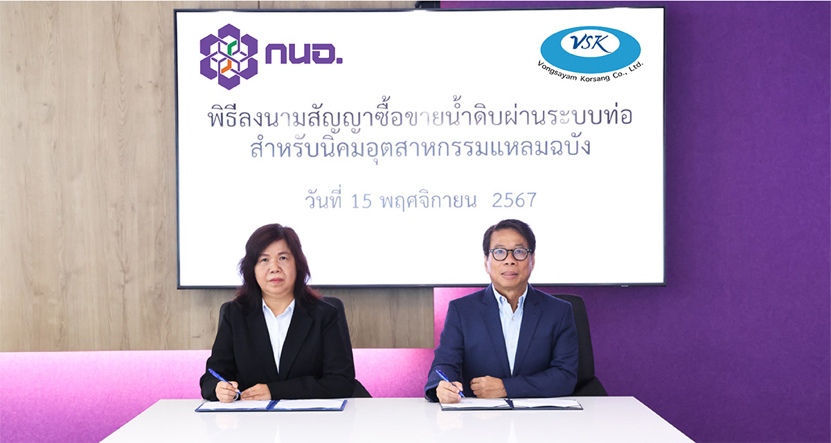 VSK ลงนามสัญญาซื้อขายน้ำดิบผ่านระบบท่อ สำหรับ นิคมอุตสาหกรรมแหลมฉบัง ร่วมกับ การนิคมอุตสาหกรรมแห่งประเทศไทย (กนอ.)