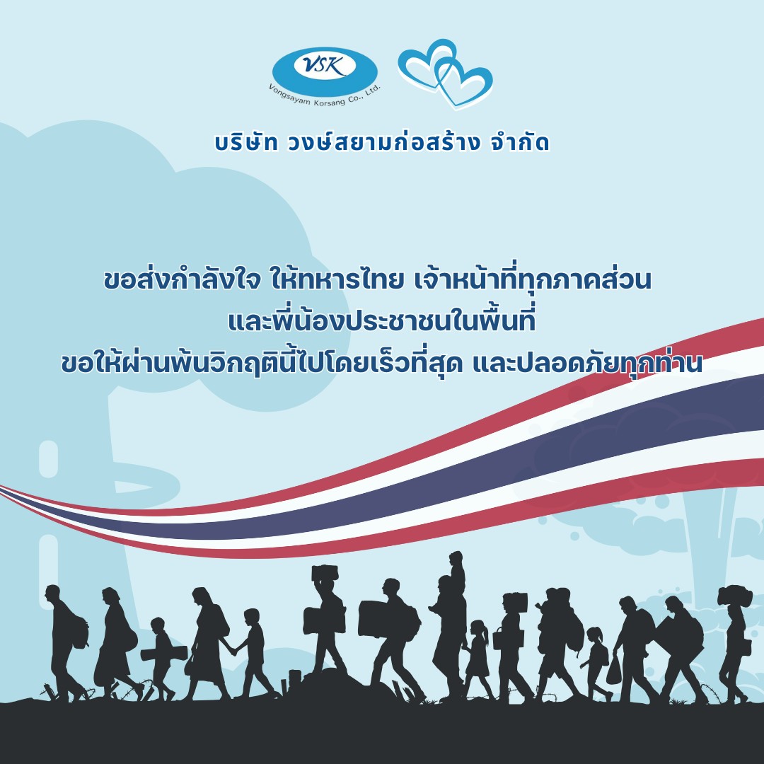 บริษัท วงษ์สยามก่อสร้าง จำกัด ขอส่งกำลังใจ ให้ทหารไทย เจ้าหน้าที่ทุกภาคส่วน และพี่น้องประชาชนในพื้นที่