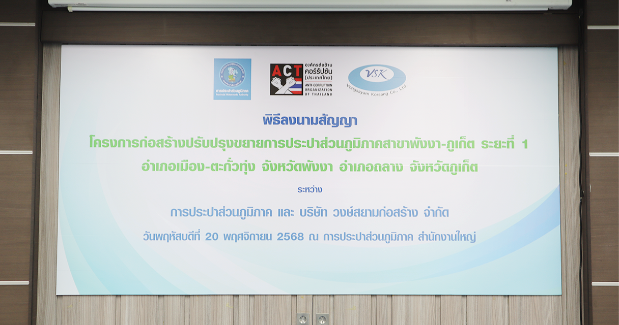VSK ลงนามสัญญาร่วมกับการประปาส่วนภูมิภาค ใน 2 โครงการพัฒนาระบบประปา มูลค่ารวมกว่า 4,900 ล้านบาท