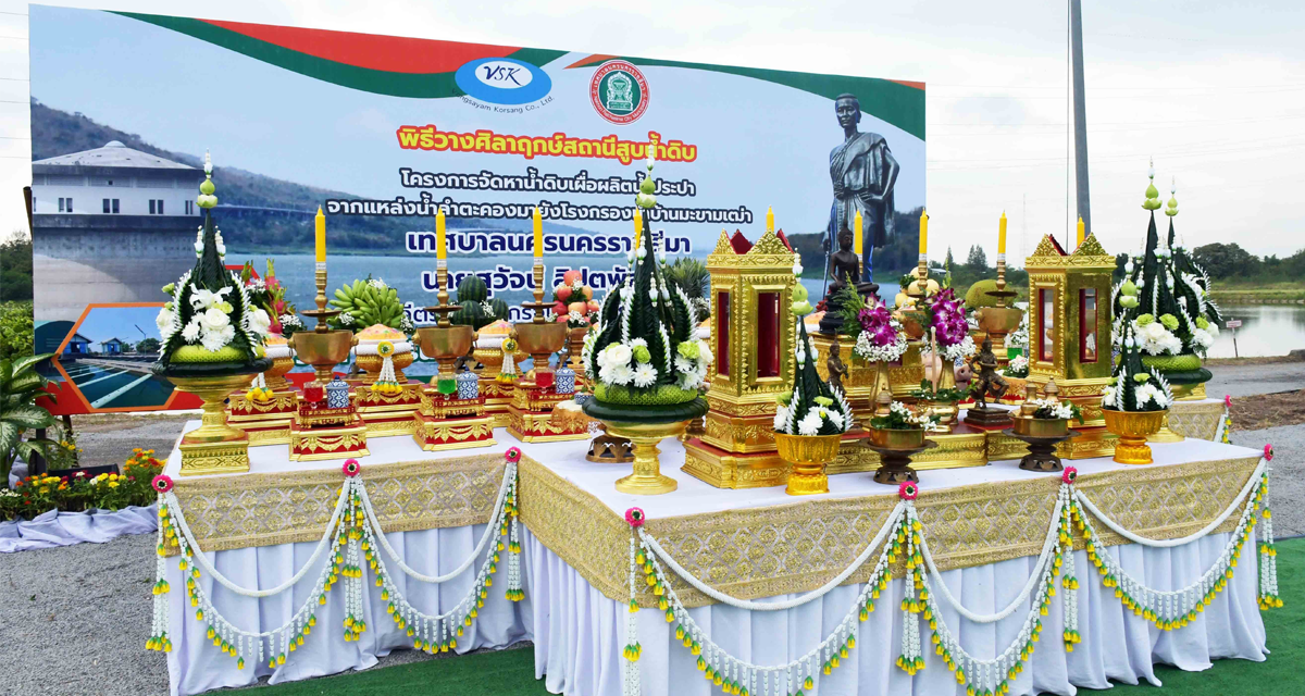 VSK ร่วมพิธีวางศิลาฤกษ์อาคารโรงสูบน้ำโรงกรองน้ำบ้านมะขามเฒ่า เสริมความมั่นคงระบบประปานครราชสีมา