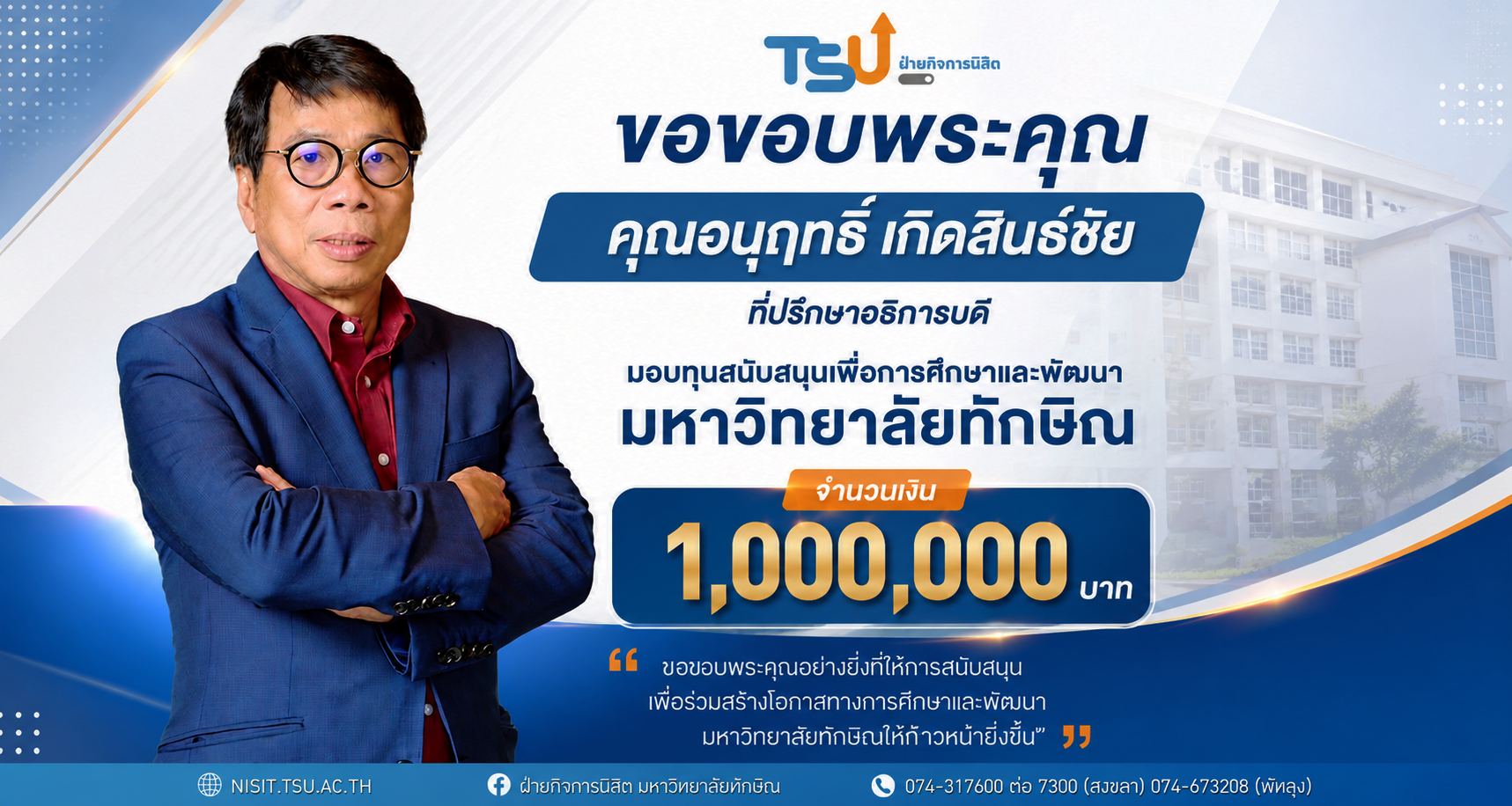 VSK ร่วมสนับสนุนการศึกษา มอบเงิน 1,000,000 บาท แก่มหาวิทยาลัยทักษิณ  มุ่งสร้างโอกาสและพัฒนาศักยภาพเยาวชน