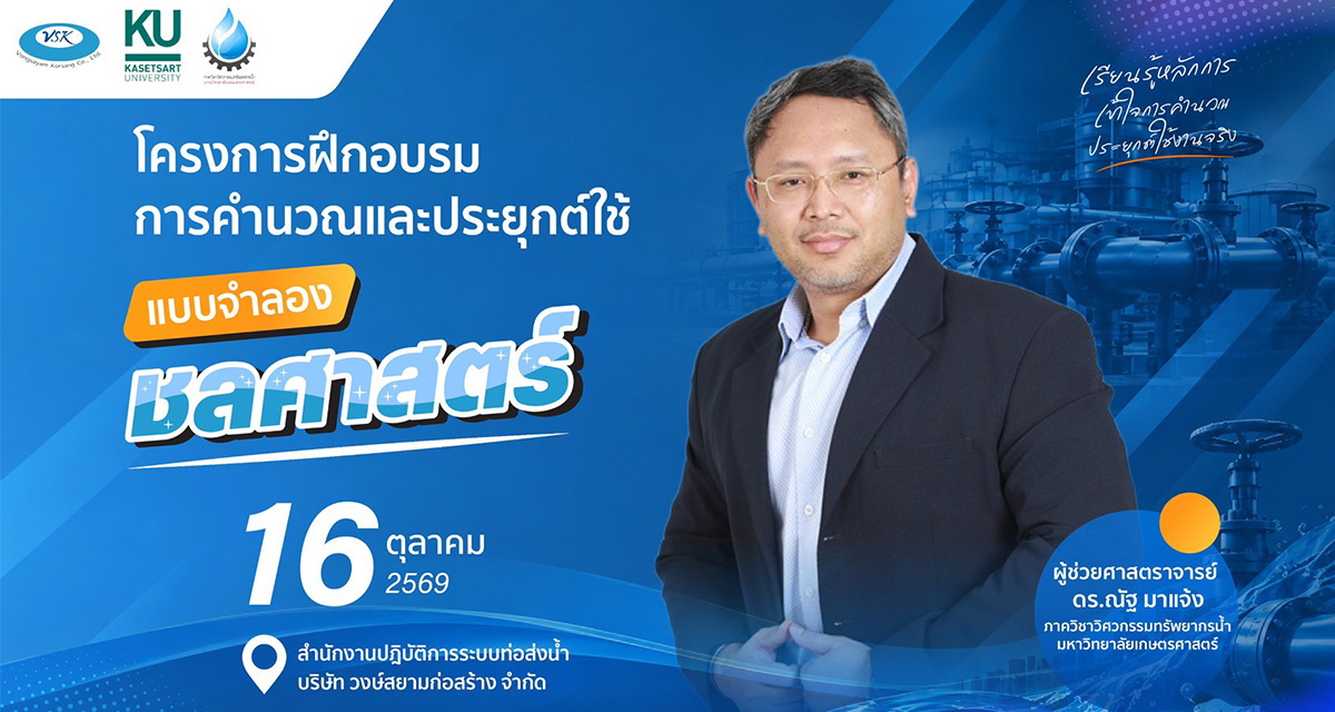 โครงการฝึกอบรมการคำนวณและประยุกต์ใช้แบบจำลองชลศาสตร์ ประจำปี 2569