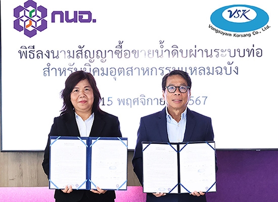 VSK ลงนามสัญญาซื้อขายน้ำดิบผ่านระบบท่อ สำหรับ นิคมอุตสาหกรรมแหลมฉบัง ร่วมกับ การนิคมอุตสาหกรรมแห่งประเทศไทย (กนอ.)