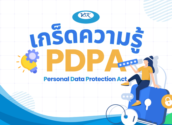 PDPA คืออะไร? รู้ไว้ไม่โดนละเมิดสิทธิ