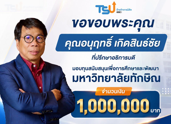 VSK ร่วมสนับสนุนการศึกษา มอบเงิน 1,000,000 บาท แก่มหาวิทยาลัยทักษิณ  มุ่งสร้างโอกาสและพัฒนาศักยภาพเยาวชน