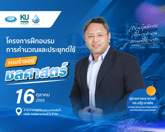โครงการฝึกอบรมการคำนวณและประยุกต์ใช้แบบจำลองชลศาสตร์ ประจำปี 2569